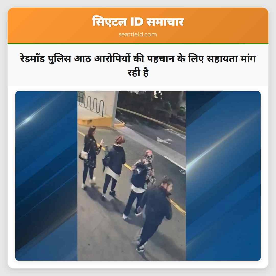 रेडमॉंड पुलिस आठ आरोपियों की पहचान के लिए सहायता