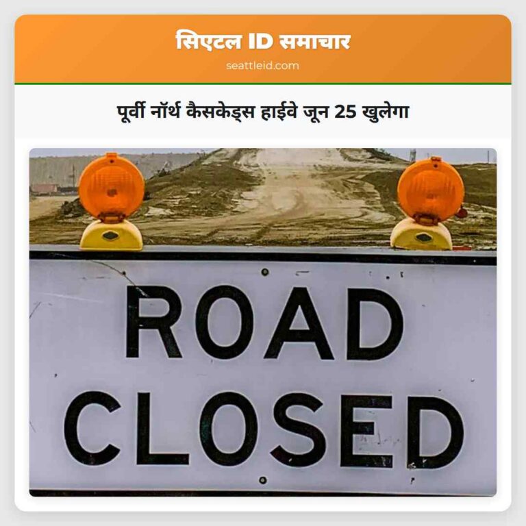पूर्वी नॉर्थ कैसकेड्स हाईवे जून 25 खुलेगा