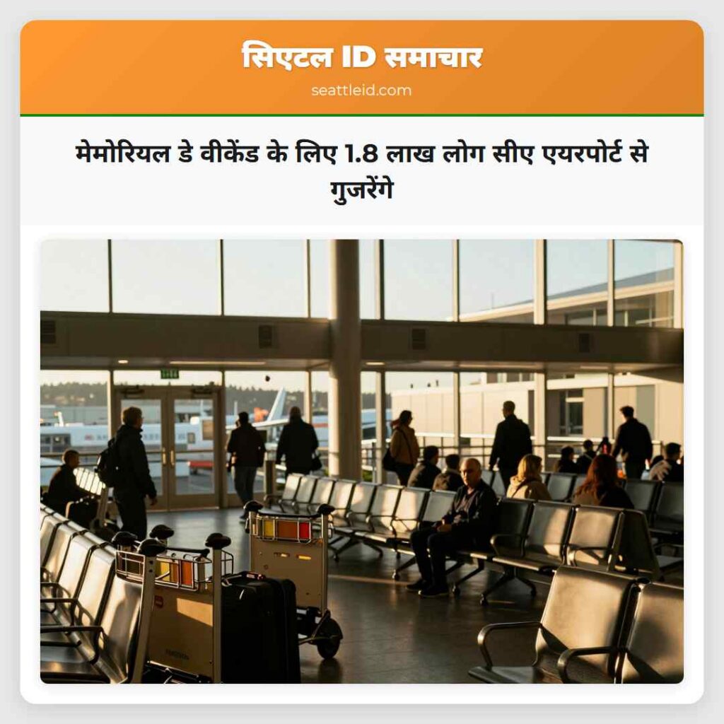 मेमोरियल डे वीकेंड के लिए 1.8 लाख लोग सीए