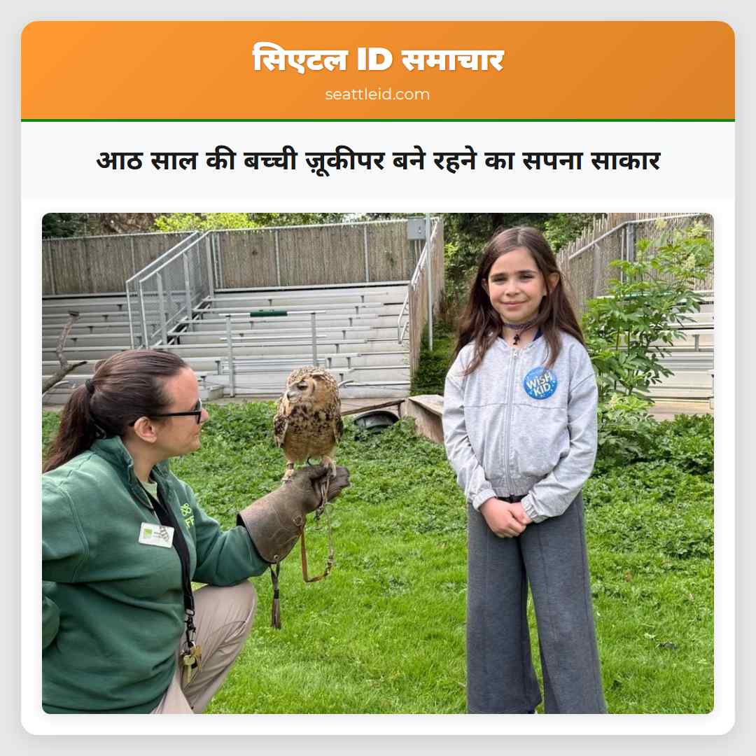 आठ साल की बच्ची ज़ूकीपर बने रहने का सपना साकार