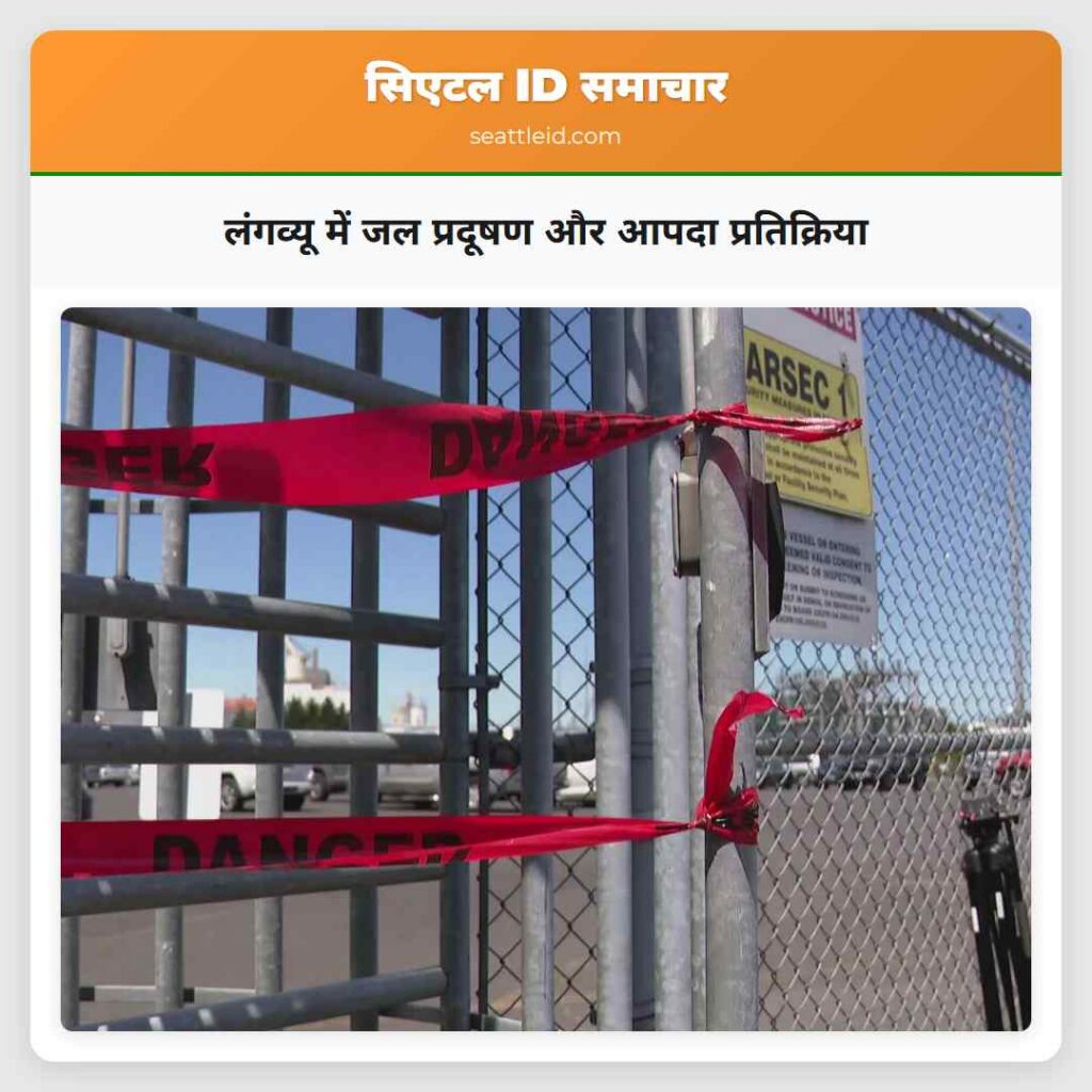 लंगव्यू में जल प्रदूषण और आपदा प्रतिक्रिया