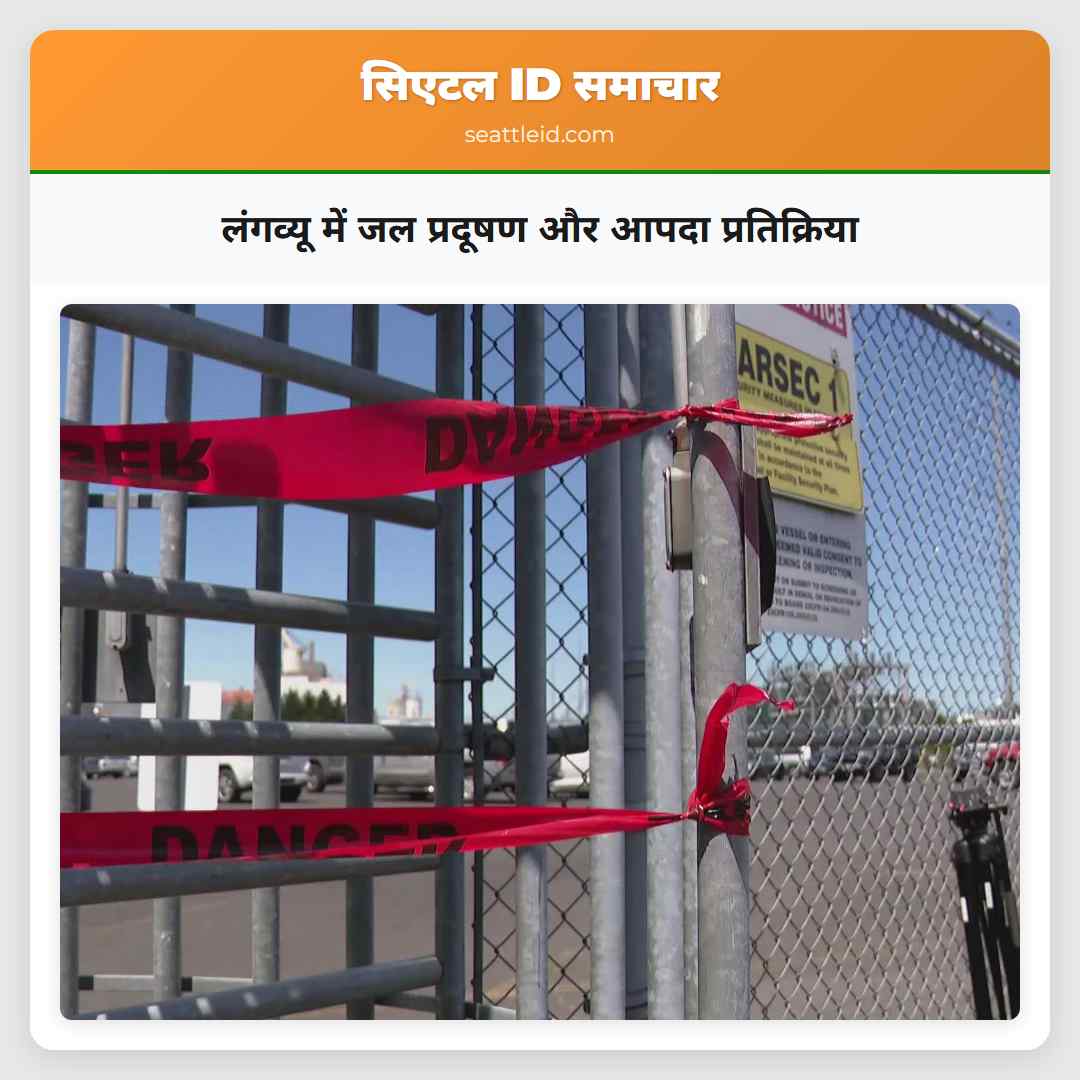 लंगव्यू में जल प्रदूषण और आपदा प्रतिक्रिया