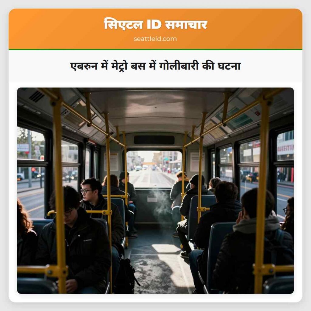 एबरुन में मेट्रो बस में गोलीबारी की घटना