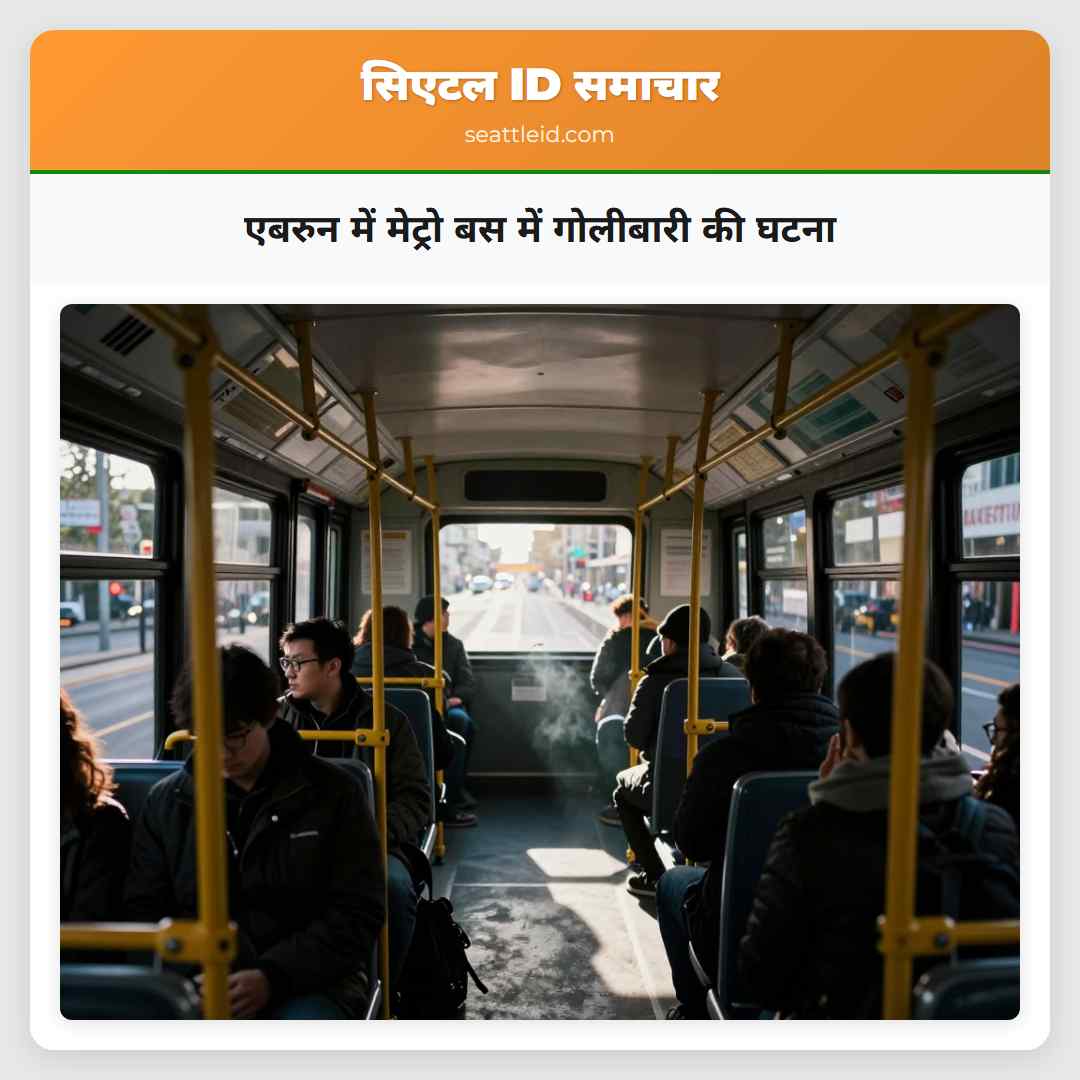 एबरुन में मेट्रो बस में गोलीबारी की घटना