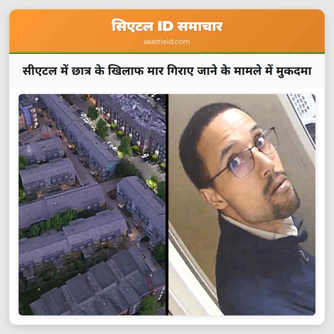 सीएटल में छात्र के खिलाफ मार गिराए जाने के मामले में मुकदमा
