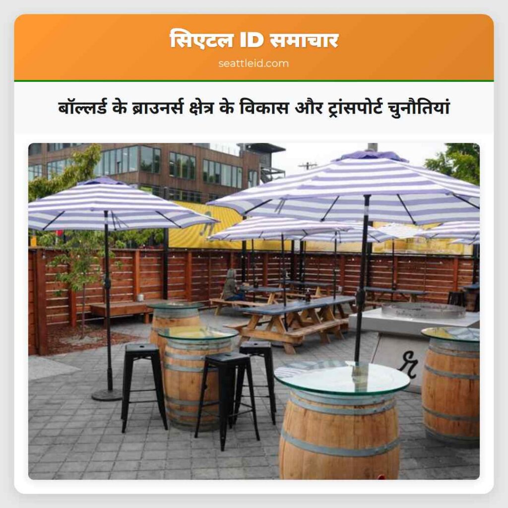 बॉल्लर्ड के ब्राउनर्स क्षेत्र के विकास और