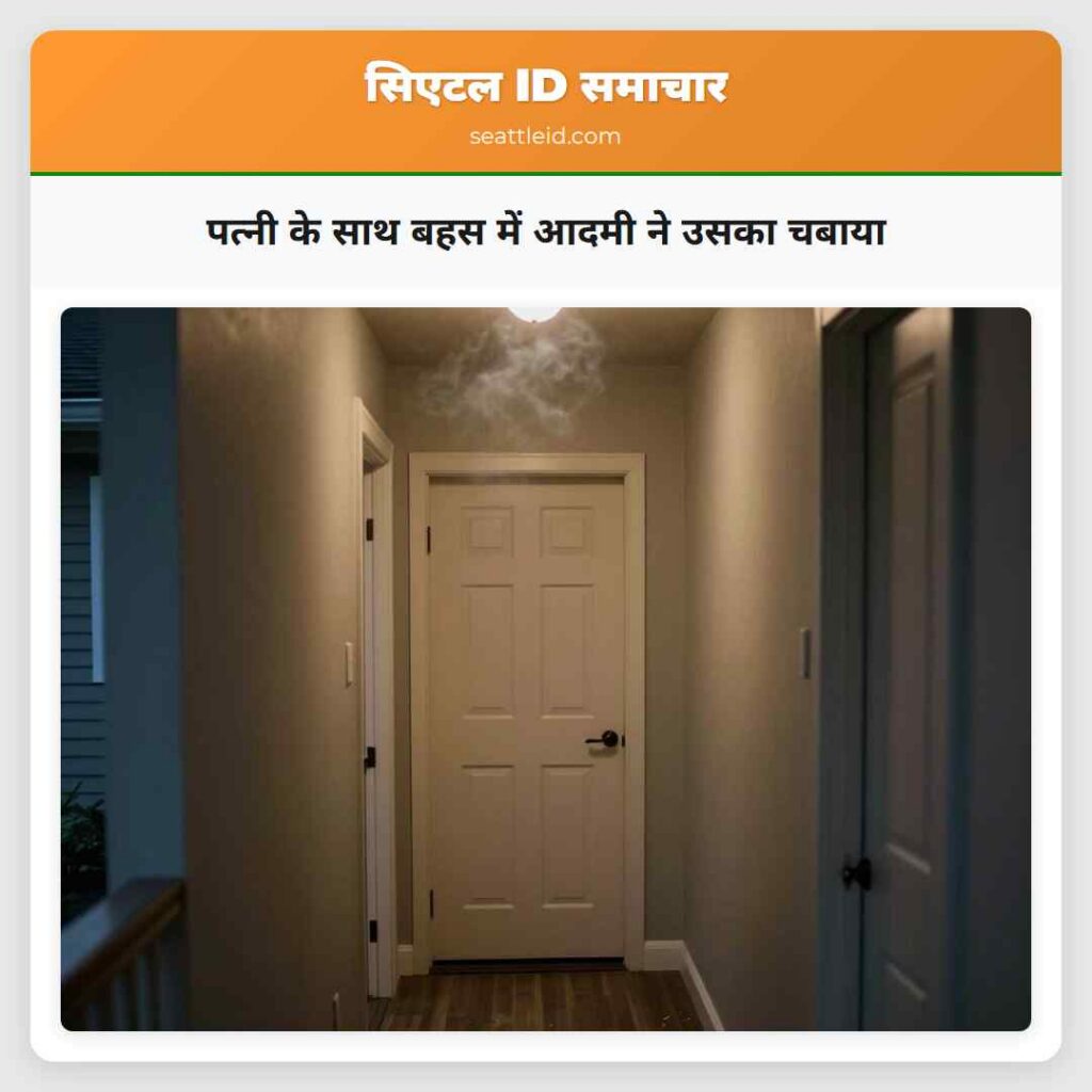 पत्नी के साथ बहस में आदमी ने उसका चबाया