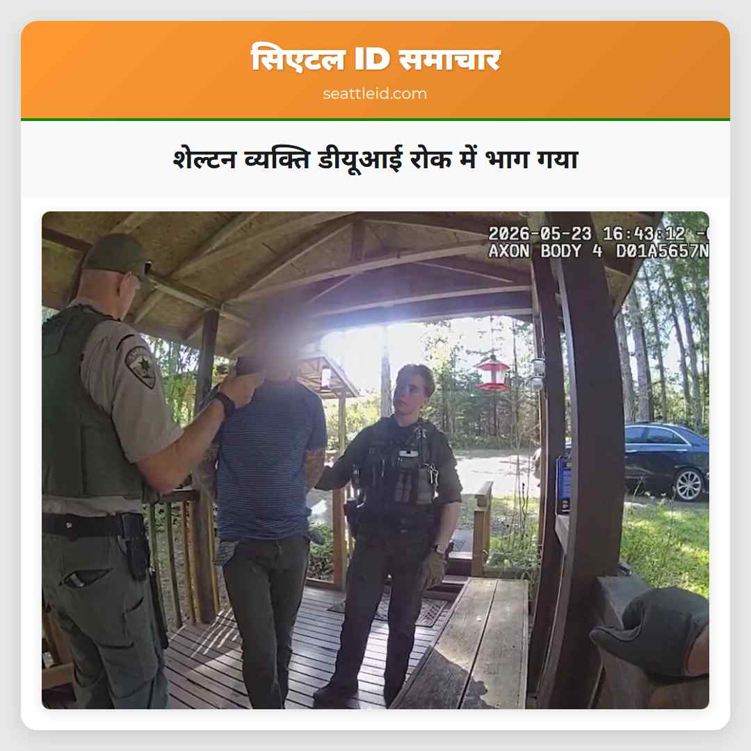 शेल्टन व्यक्ति डीयूआई रोक में भाग गया