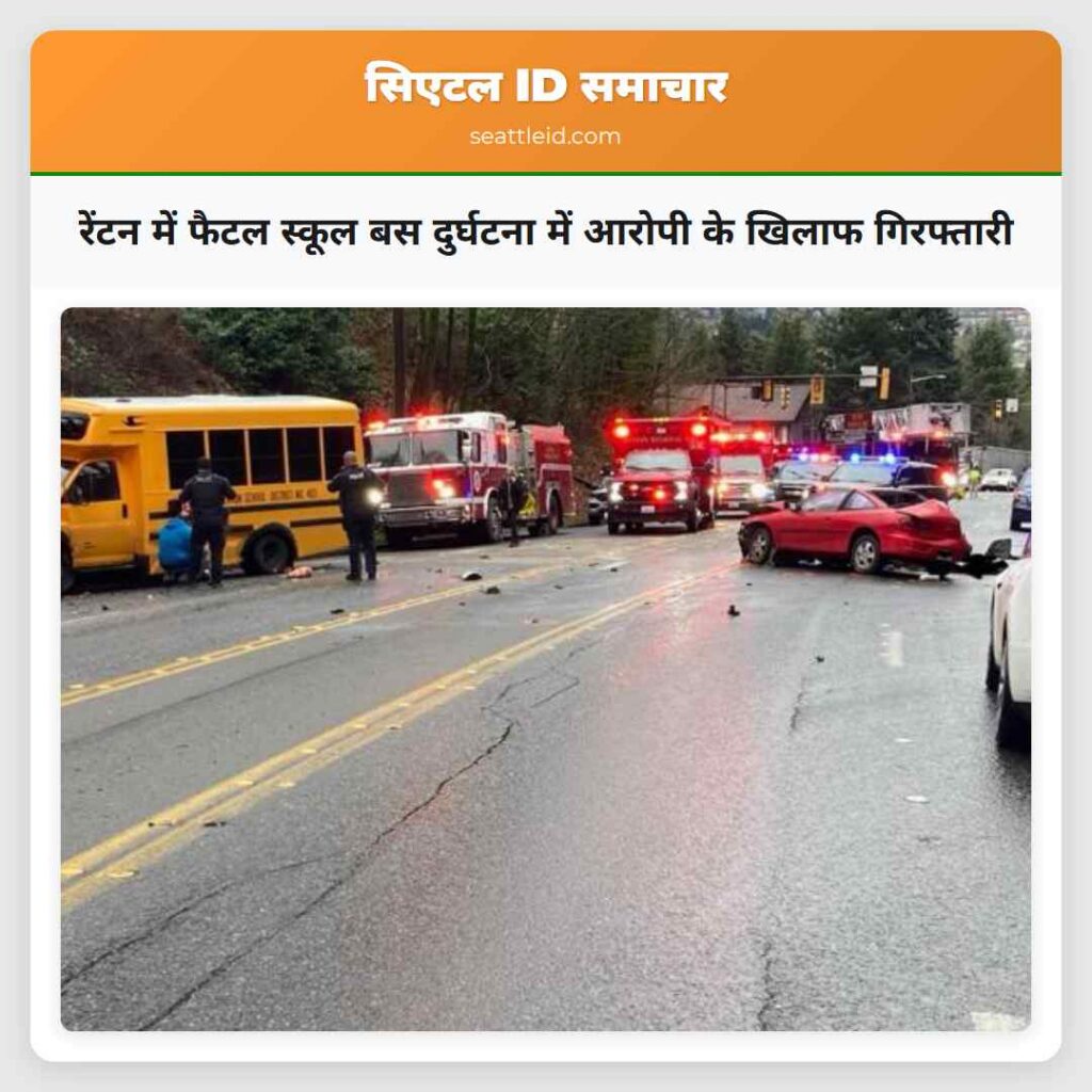 रेंटन में फैटल स्कूल बस दुर्घटना में आरोपी के