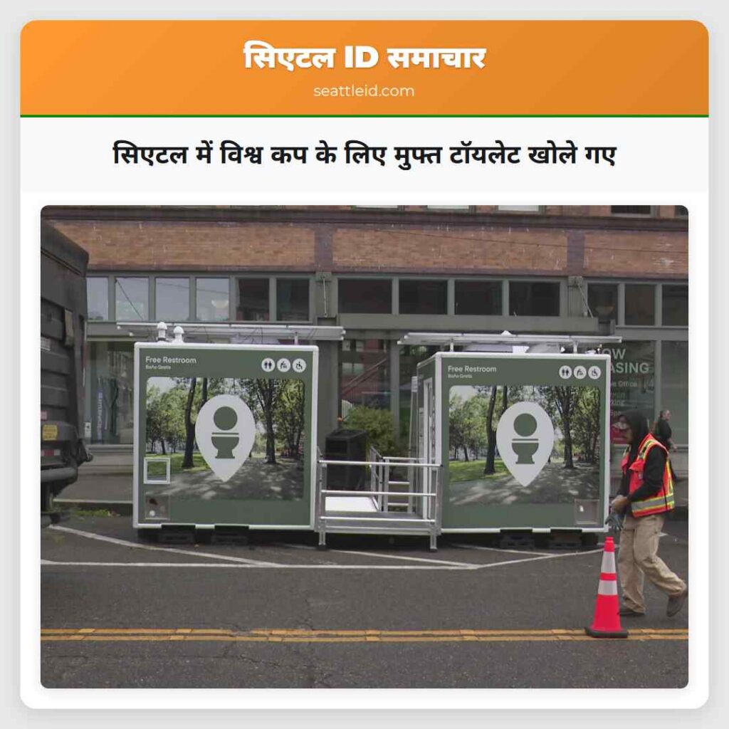 सिएटल में विश्व कप के लिए मुफ्त टॉयलेट खोले गए