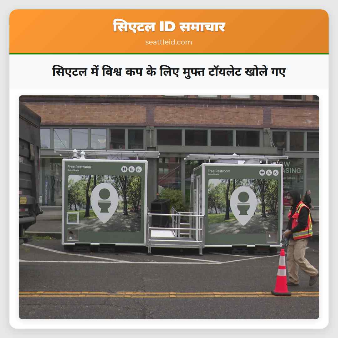 सिएटल में विश्व कप के लिए मुफ्त टॉयलेट खोले गए