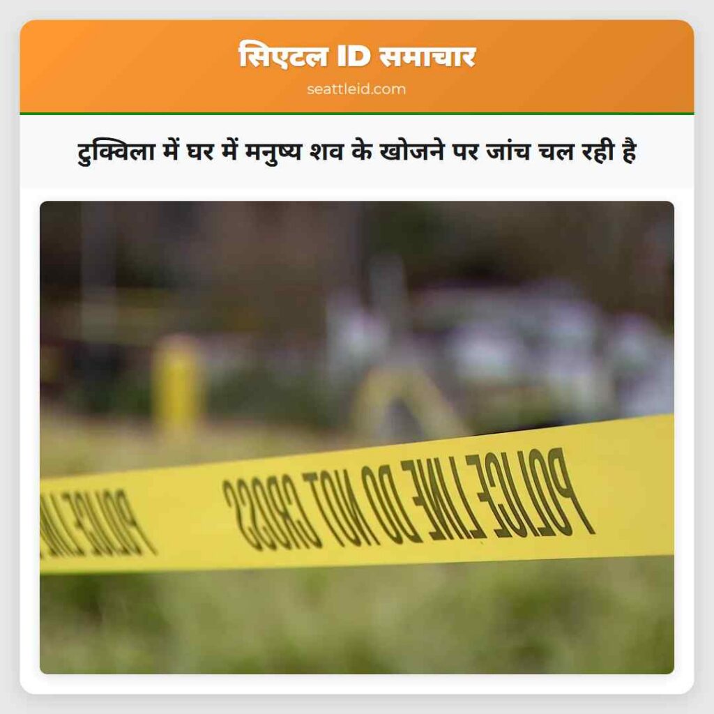 टुक्विला में घर में मनुष्य शव के खोजने पर जांच चल