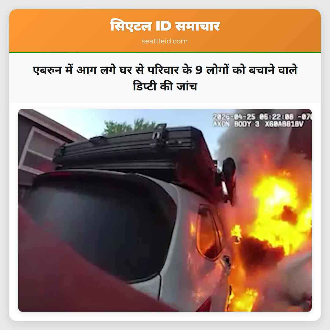 एबरुन में आग लगे घर से परिवार के 9 लोगों को बचाने वाले डिप्टी की जांच