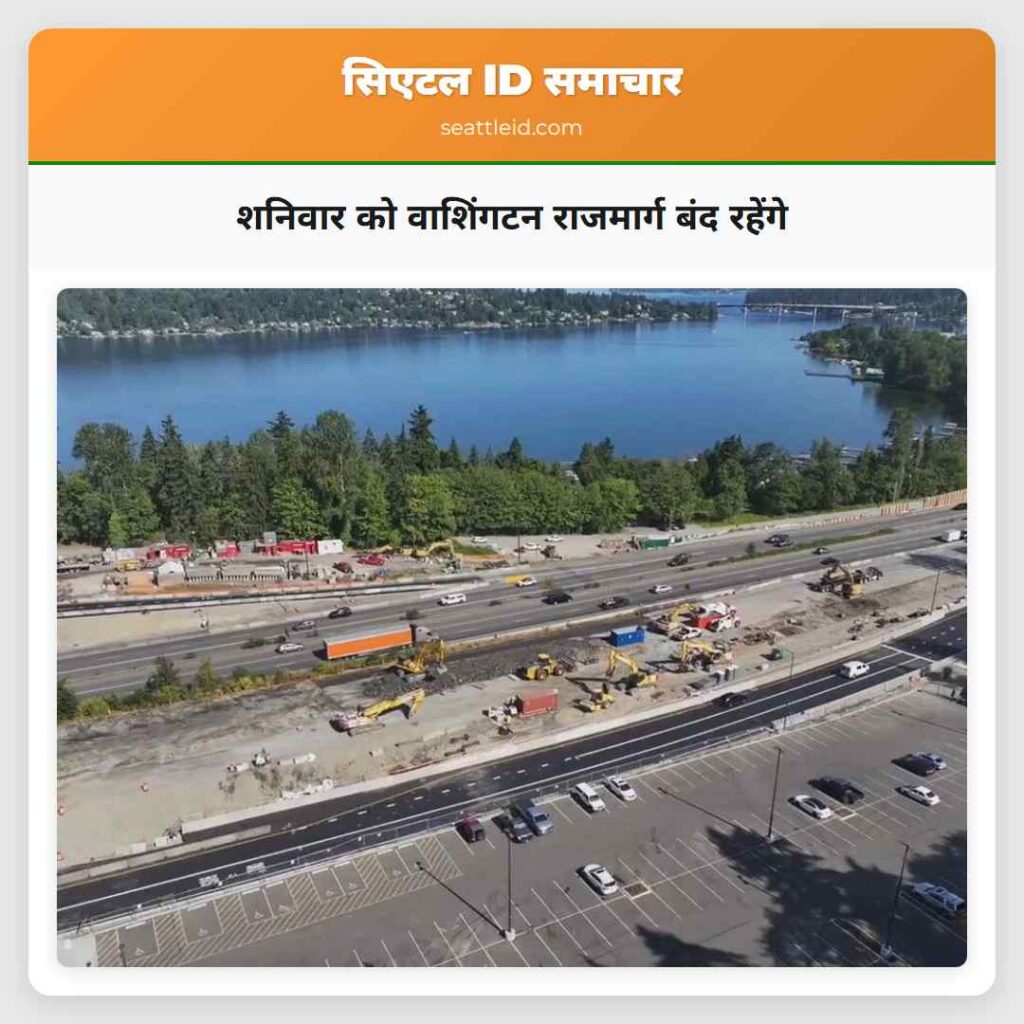 शनिवार को वाशिंगटन राजमार्ग बंद रहेंगे