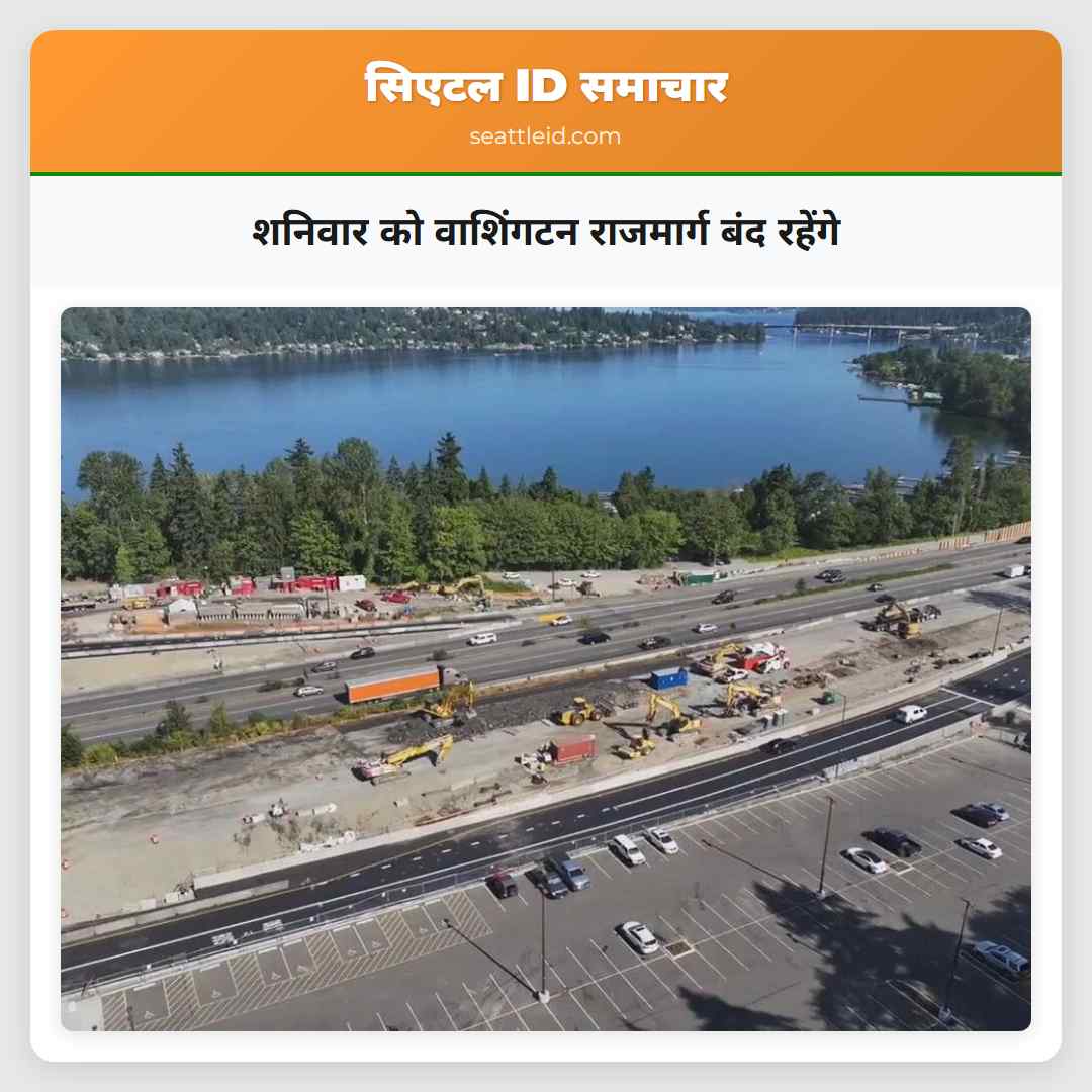 शनिवार को वाशिंगटन राजमार्ग बंद रहेंगे
