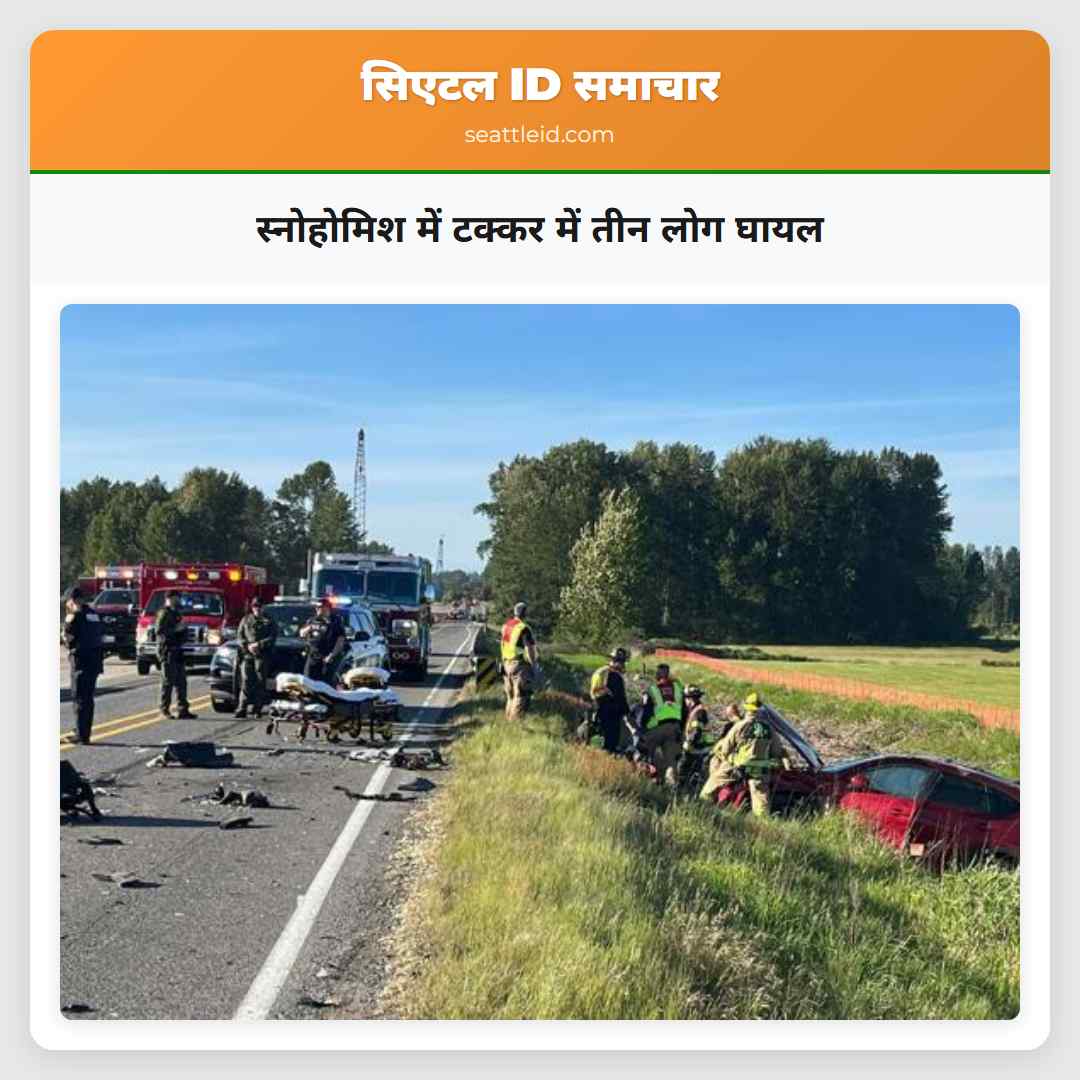 स्नोहोमिश में टक्कर में तीन लोग घायल
