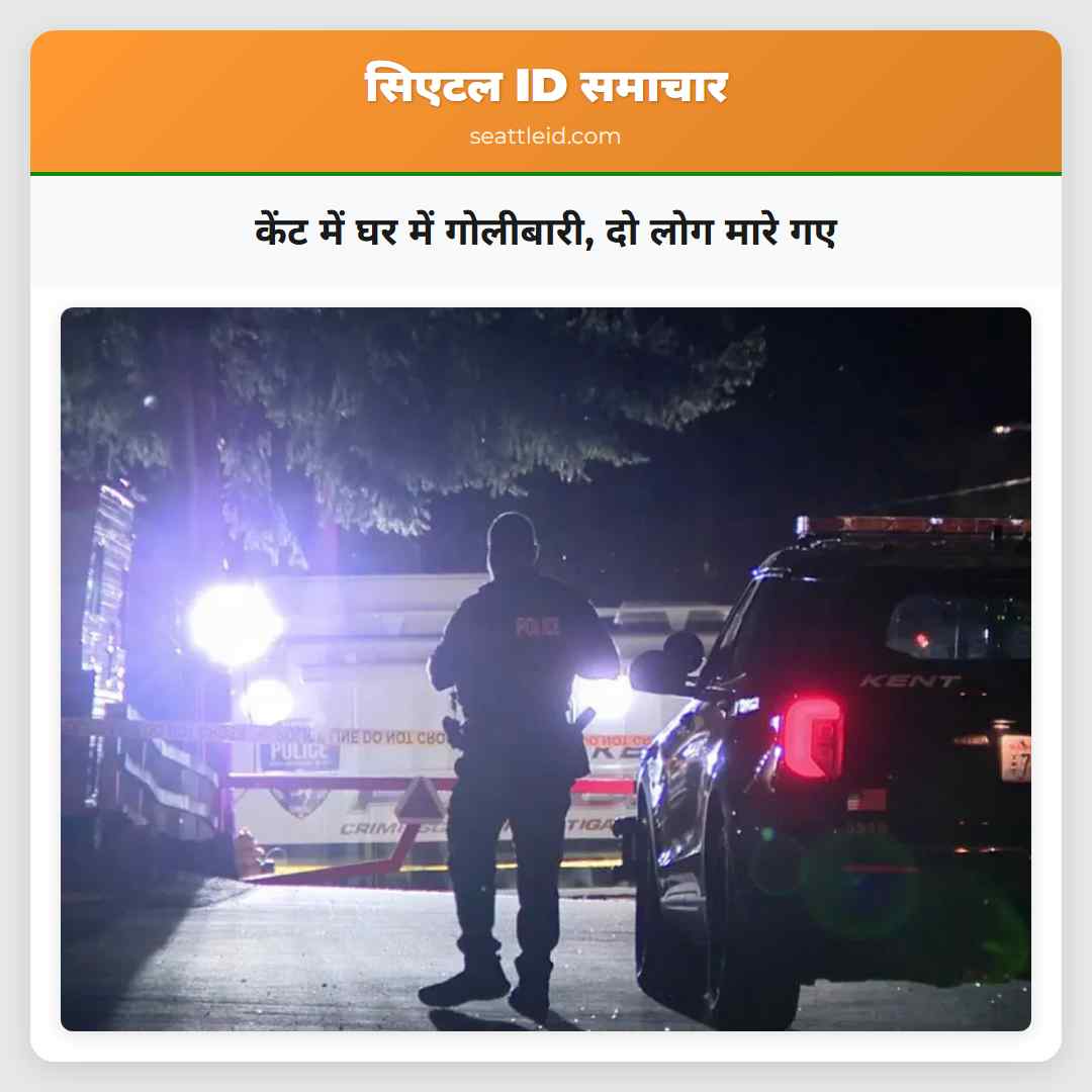 केंट में घर में गोलीबारी, दो लोग मारे गए