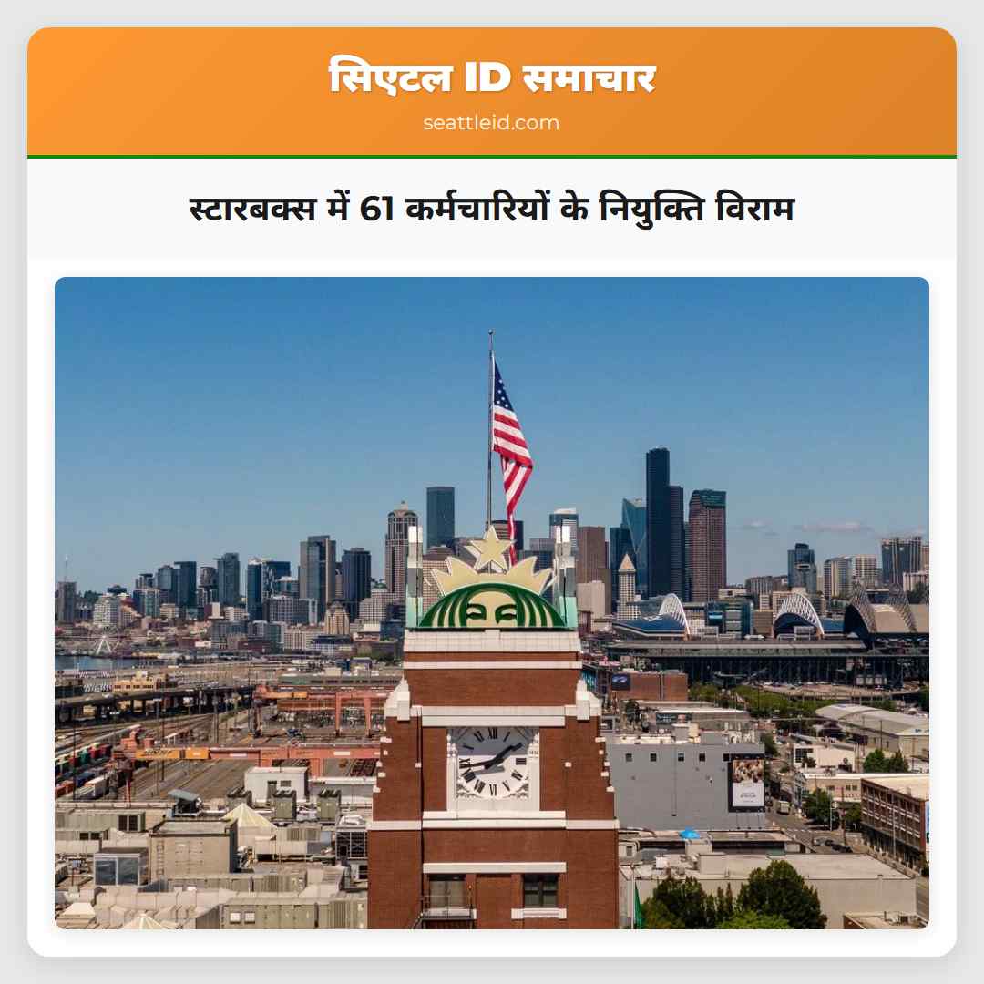 स्टारबक्स में 61 कर्मचारियों के नियुक्ति विराम