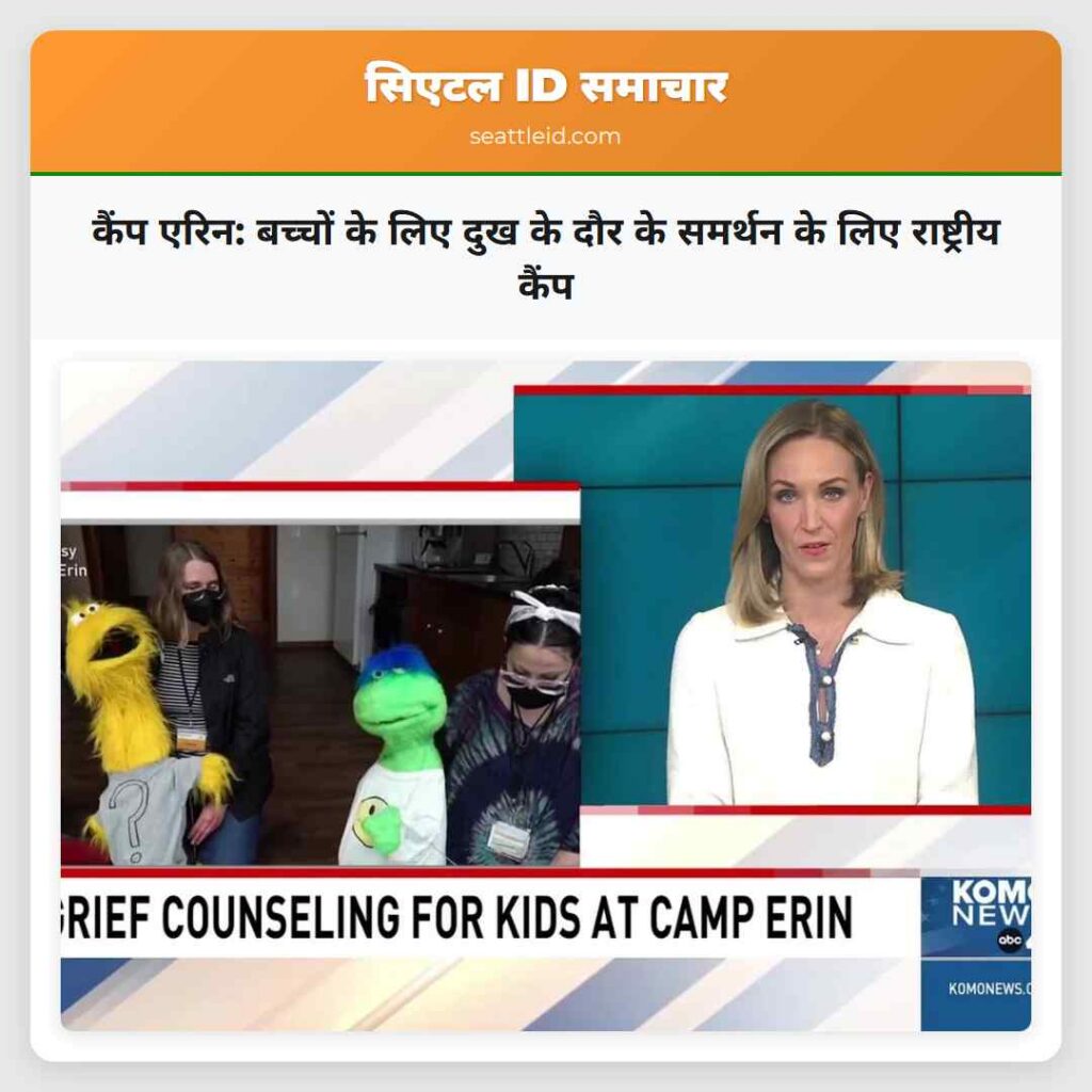 कैंप एरिन: बच्चों के लिए दुख के दौर के समर्थन के