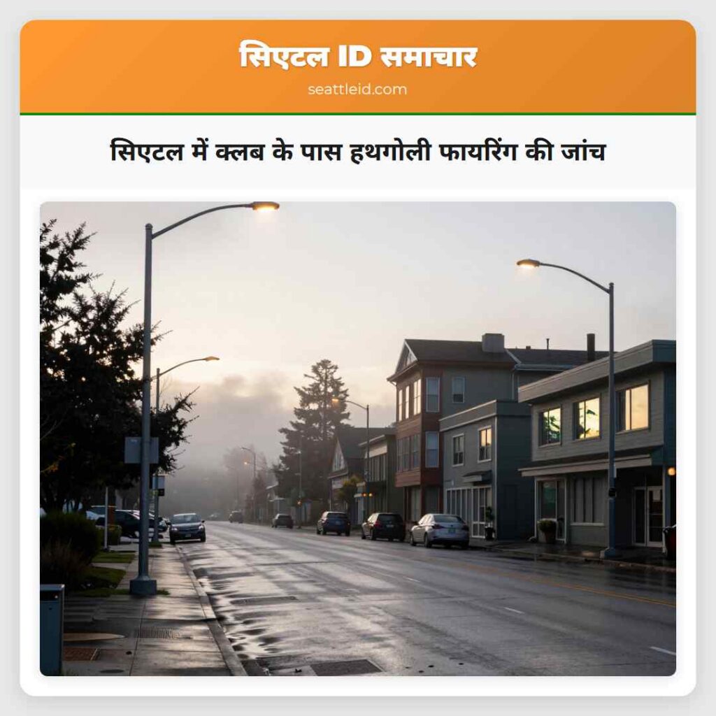 सिएटल में क्लब के पास हथगोली फायरिंग की जांच