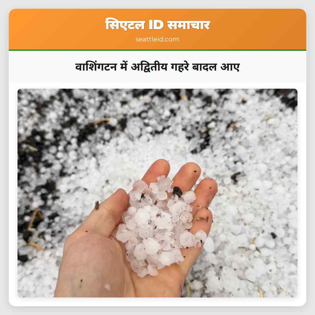 वाशिंगटन में अद्वितीय गहरे बादल आए