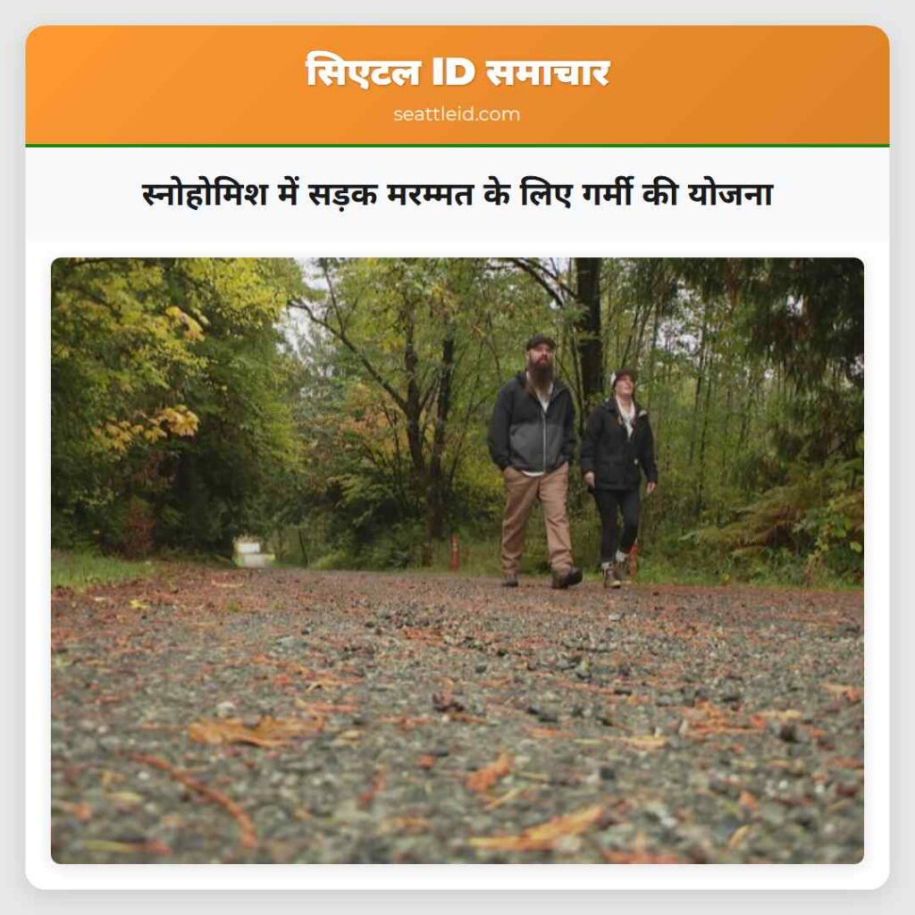 स्नोहोमिश में सड़क मरम्मत के लिए गर्मी की योजना