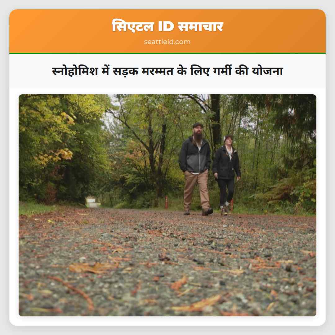 स्नोहोमिश में सड़क मरम्मत के लिए गर्मी की योजना