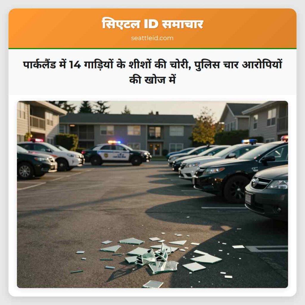 पार्कलैंड में 14 गाड़ियों के शीशों की चोरी, पुलिस
