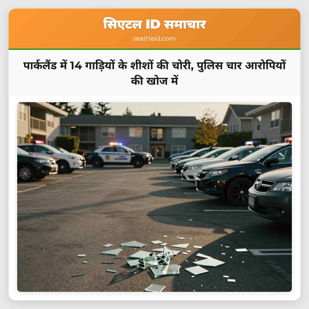 पार्कलैंड में 14 गाड़ियों के शीशों की चोरी पुलिस चार आरोपियों की खोज में