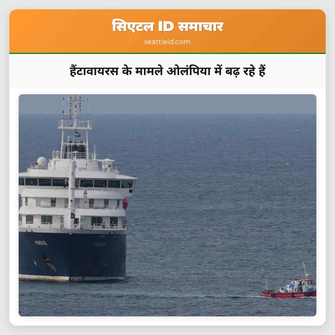 हैंटावायरस के मामले ओलंपिया में बढ़ रहे हैं