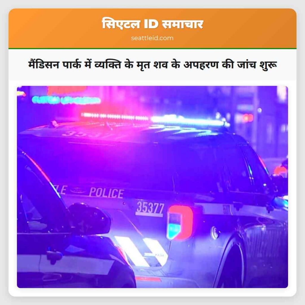 मैंडिसन पार्क में व्यक्ति के मृत शव के अपहरण की