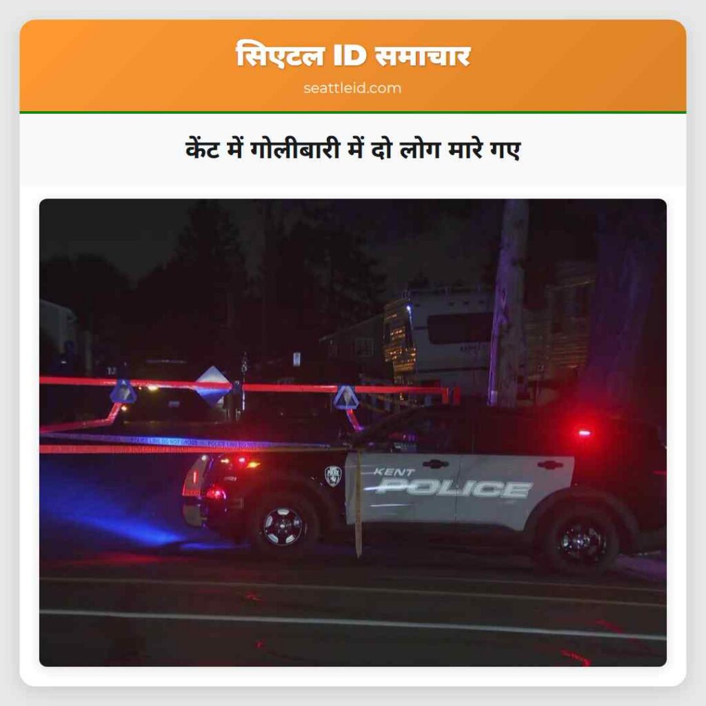 केंट में गोलीबारी में दो लोग मारे गए