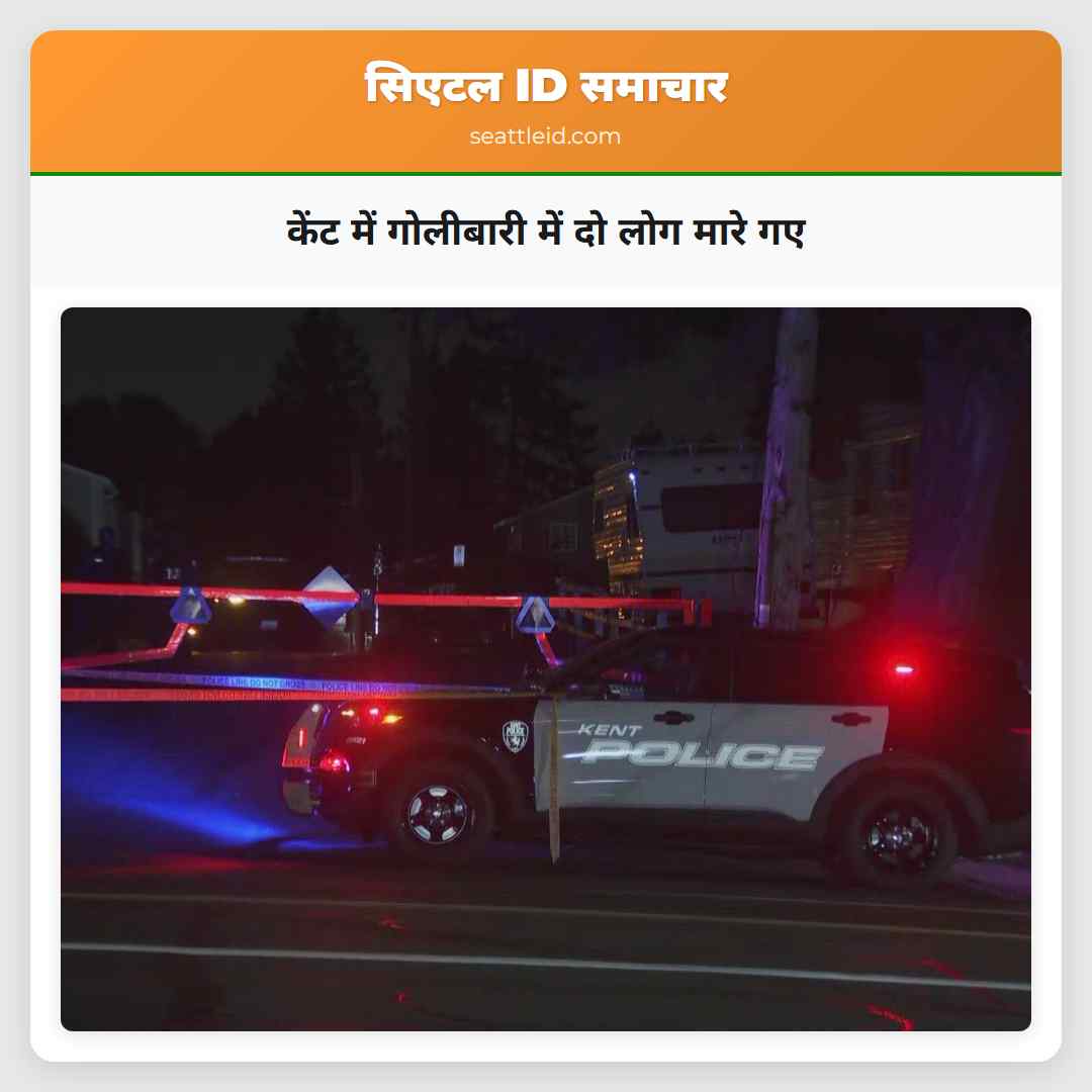 केंट में गोलीबारी में दो लोग मारे गए