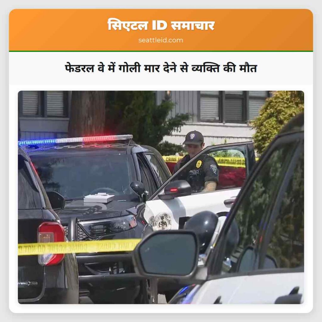 फेडरल वे में गोली मार देने से व्यक्ति की मौत
