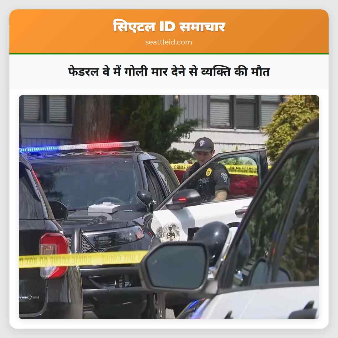 फेडरल वे में गोली मार देने से व्यक्ति की मौत