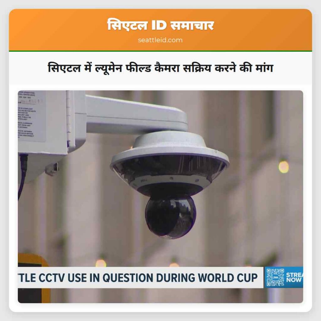 सिएटल में ल्यूमेन फील्ड कैमरा सक्रिय करने की मांग