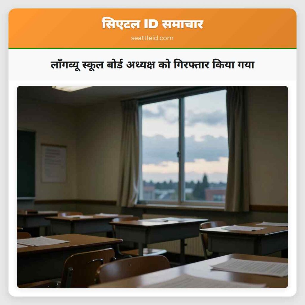 लॉंगव्यू स्कूल बोर्ड अध्यक्ष को गिरफ्तार किया गया