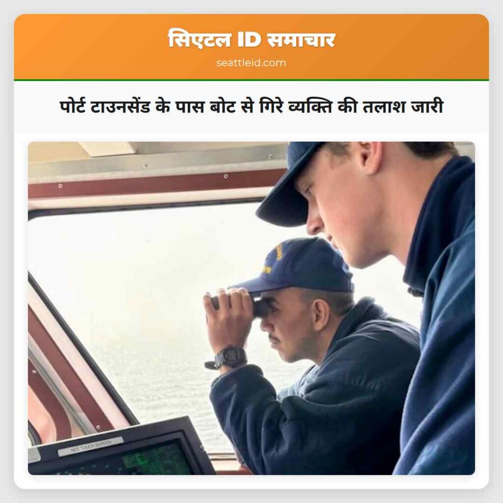 पोर्ट टाउनसेंड के पास बोट से गिरे व्यक्ति की तलाश