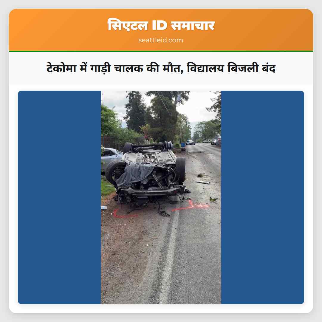 टेकोमा में गाड़ी चालक की मौत, विद्यालय बिजली बंद
