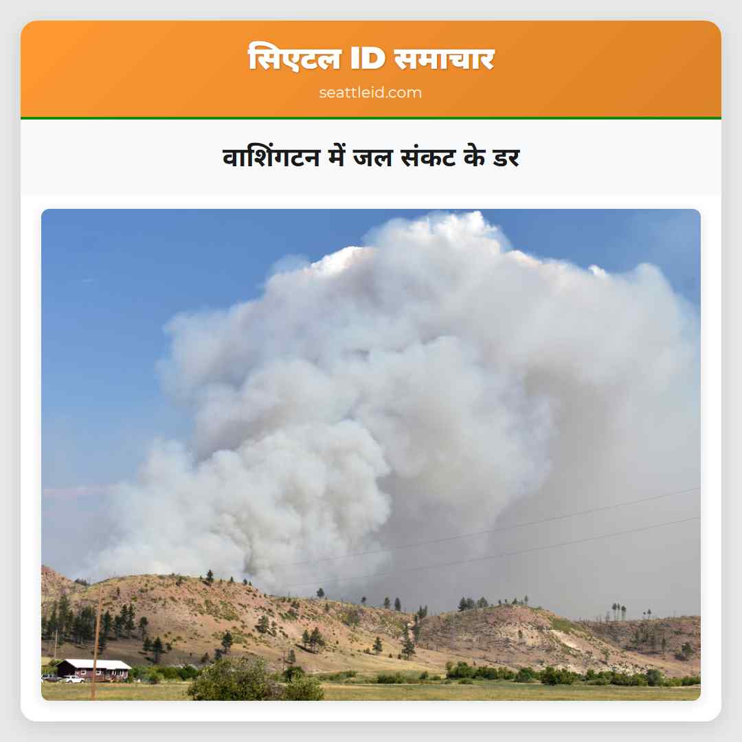 वाशिंगटन में जल संकट के डर