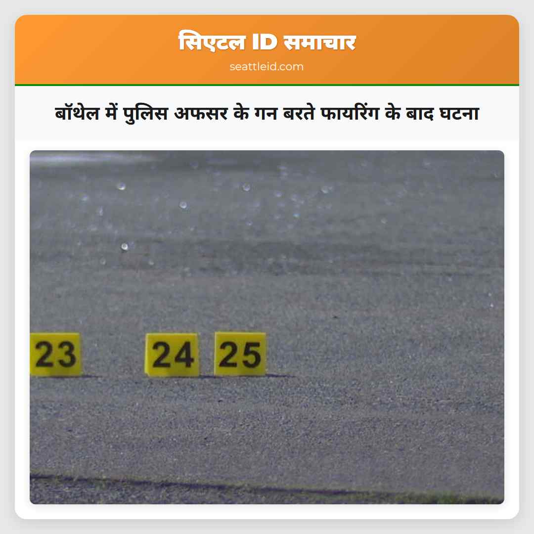 बॉथेल में पुलिस अफसर के गन बरते फायरिंग के बाद