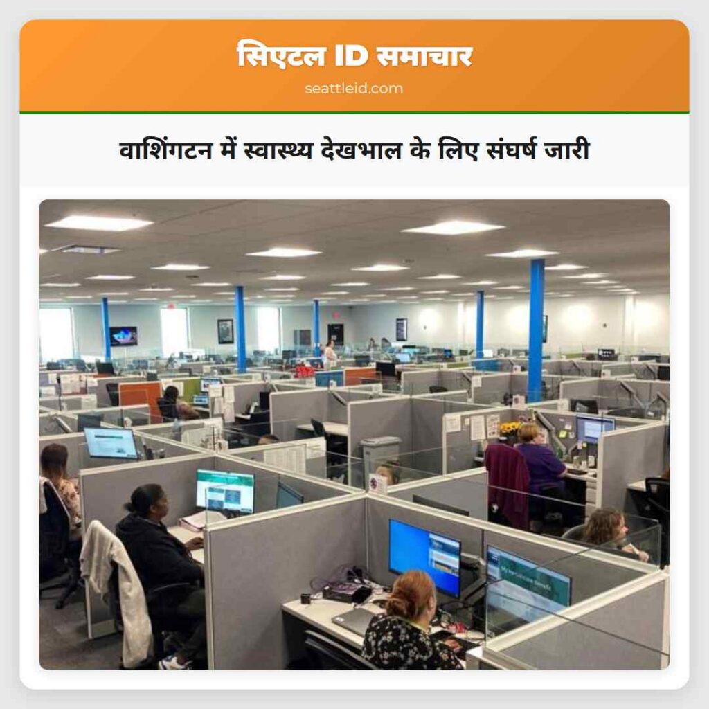 वाशिंगटन में स्वास्थ्य देखभाल के लिए संघर्ष जारी