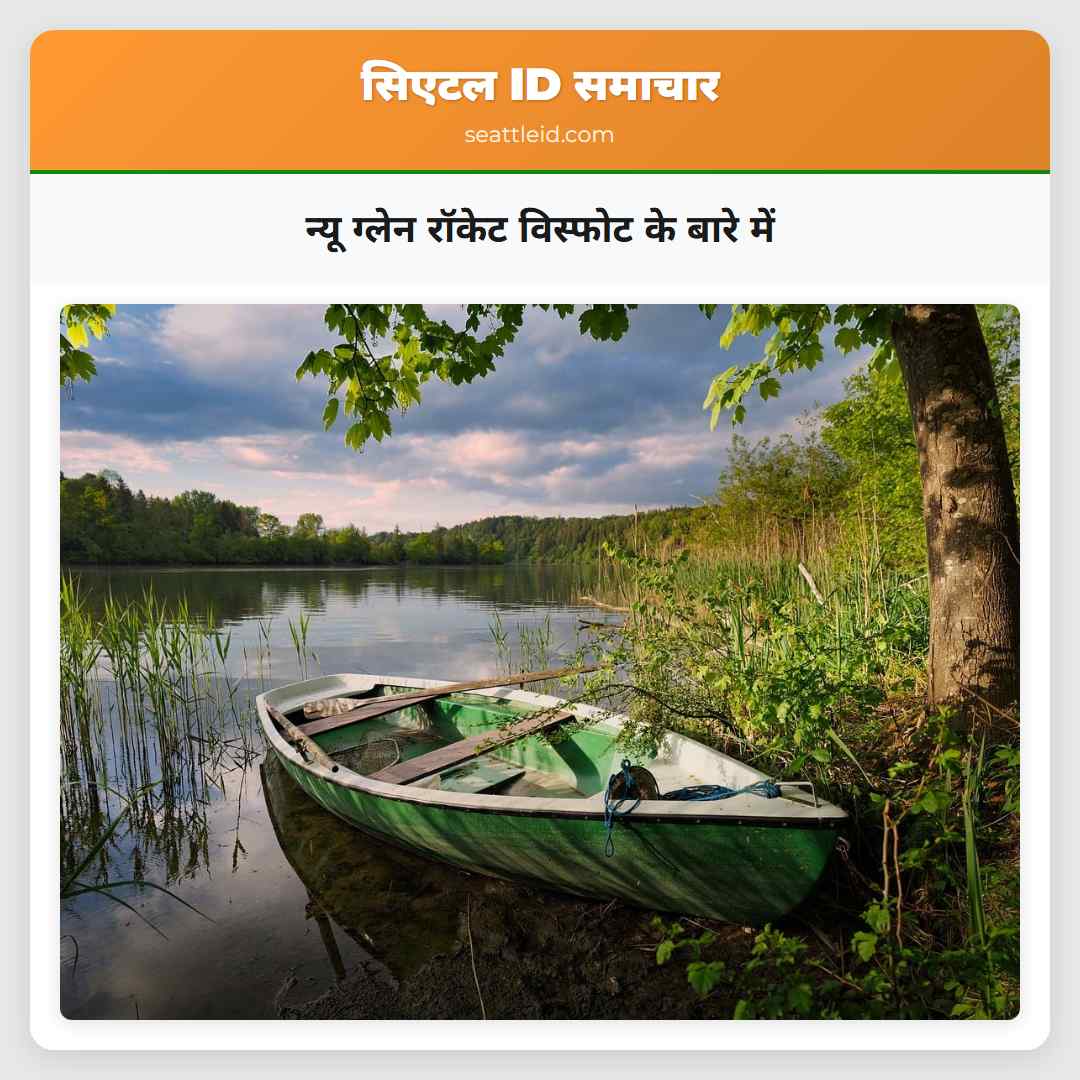 न्यू ग्लेन रॉकेट विस्फोट के बारे में