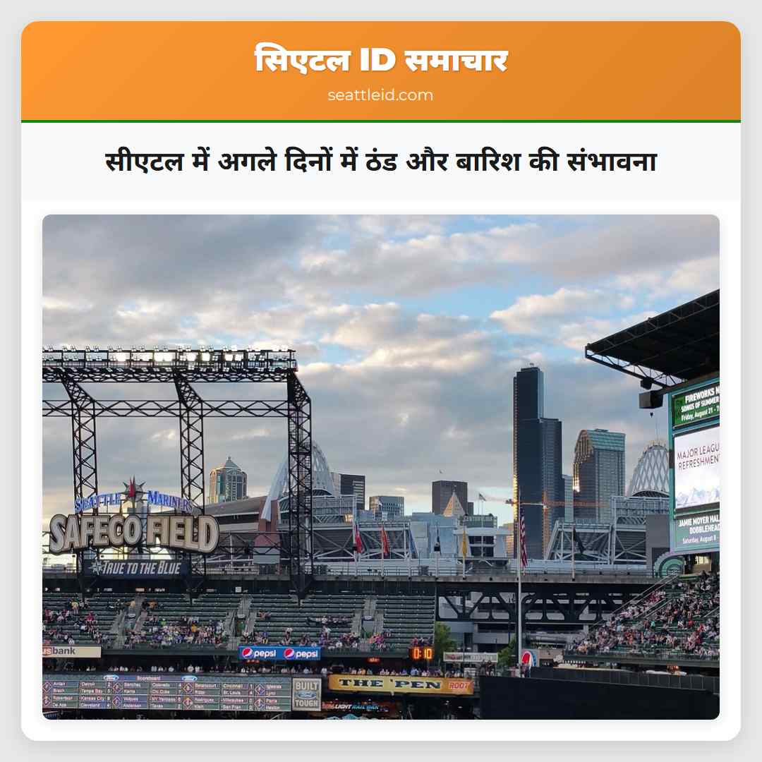 सीएटल में अगले दिनों में ठंड और बारिश की संभावना