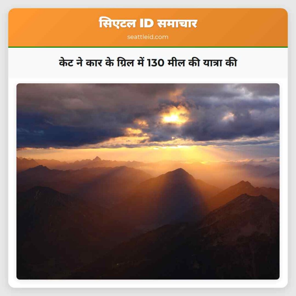 केट ने कार के ग्रिल में 130 मील की यात्रा की