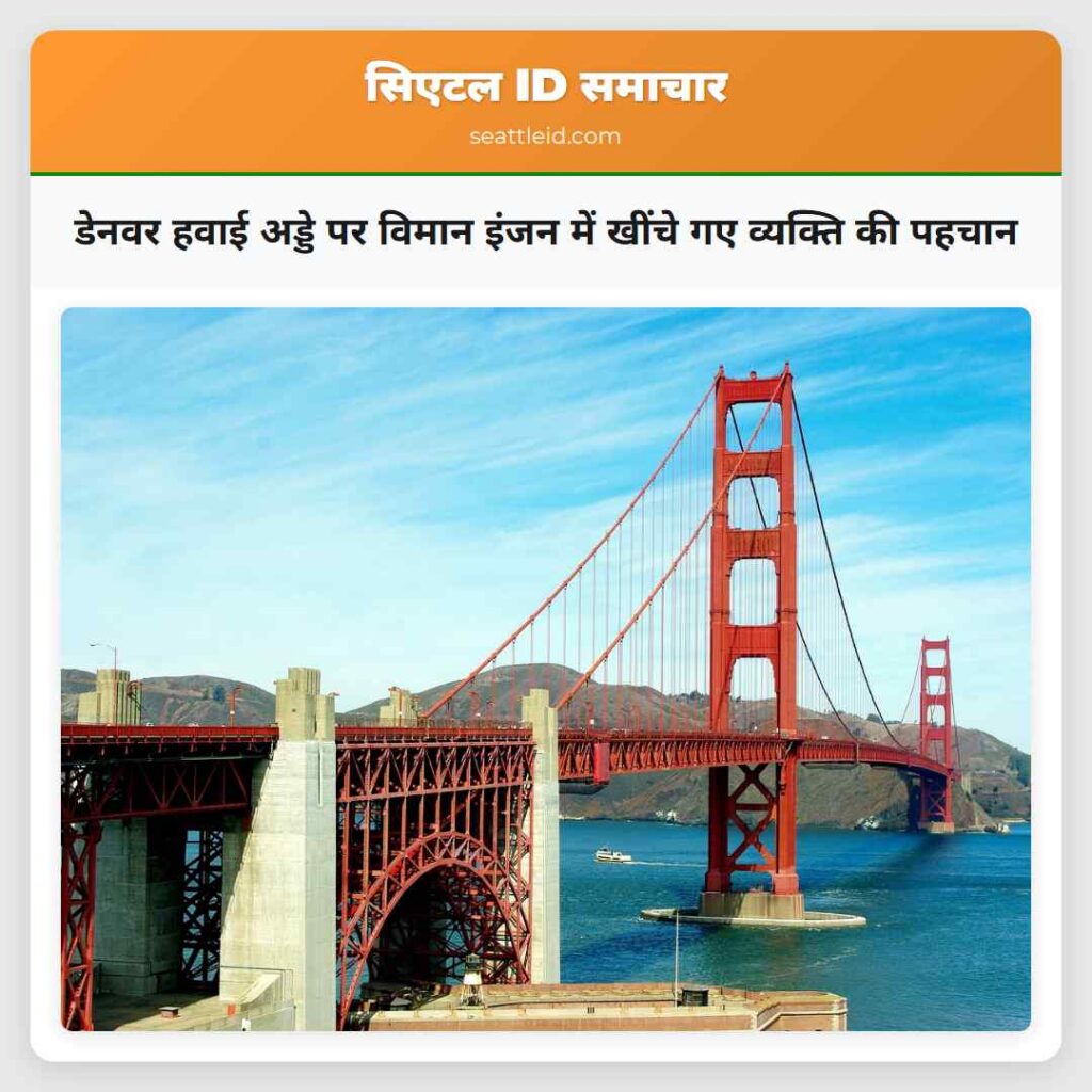 डेनवर हवाई अड्डे पर विमान इंजन में खींचे गए