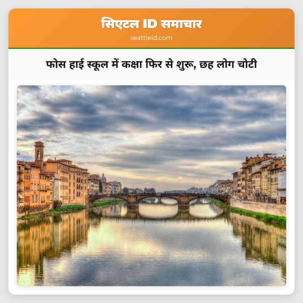 फोस हाई स्कूल में कक्षा फिर से शुरू, छह लोग चोटी