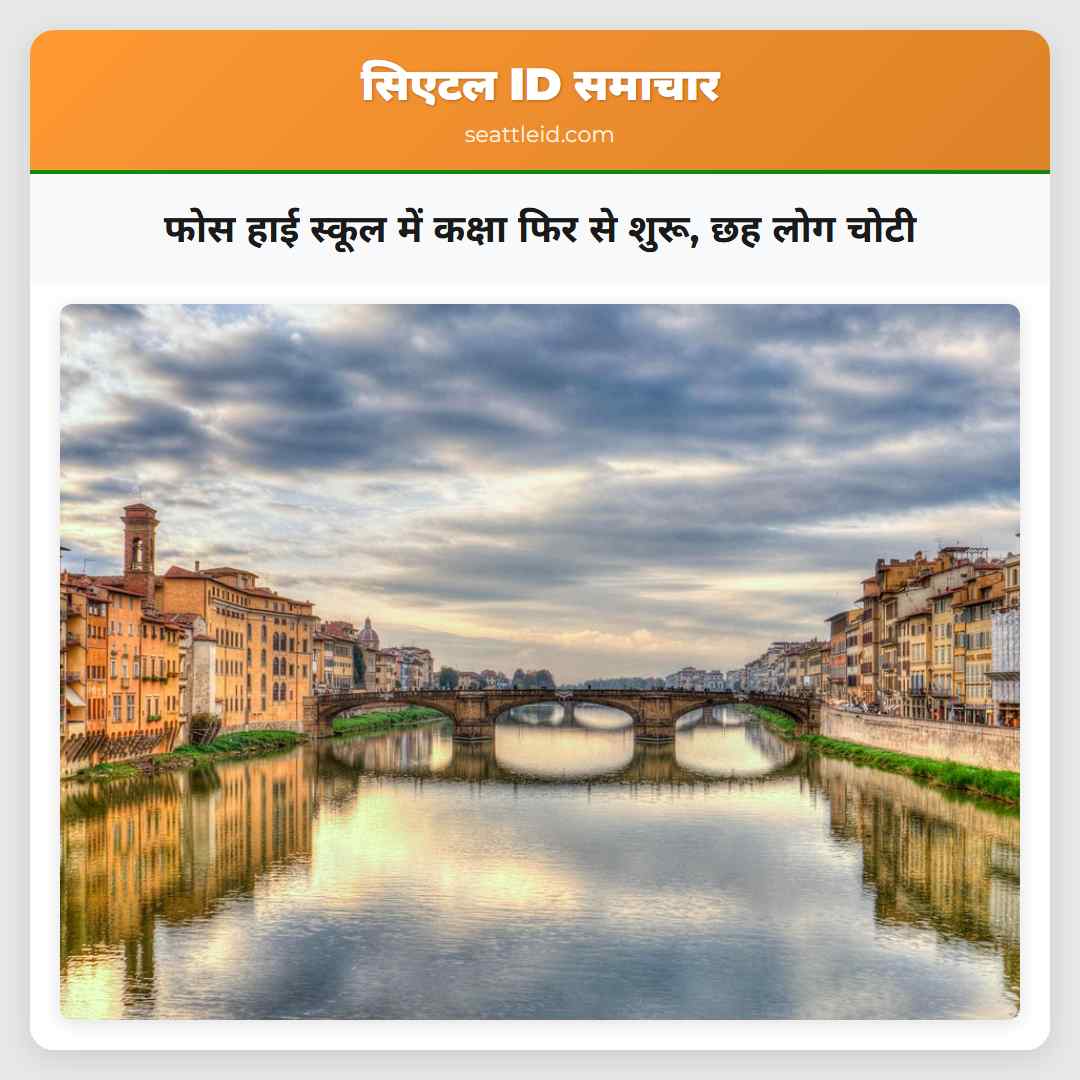 फोस हाई स्कूल में कक्षा फिर से शुरू, छह लोग चोटी