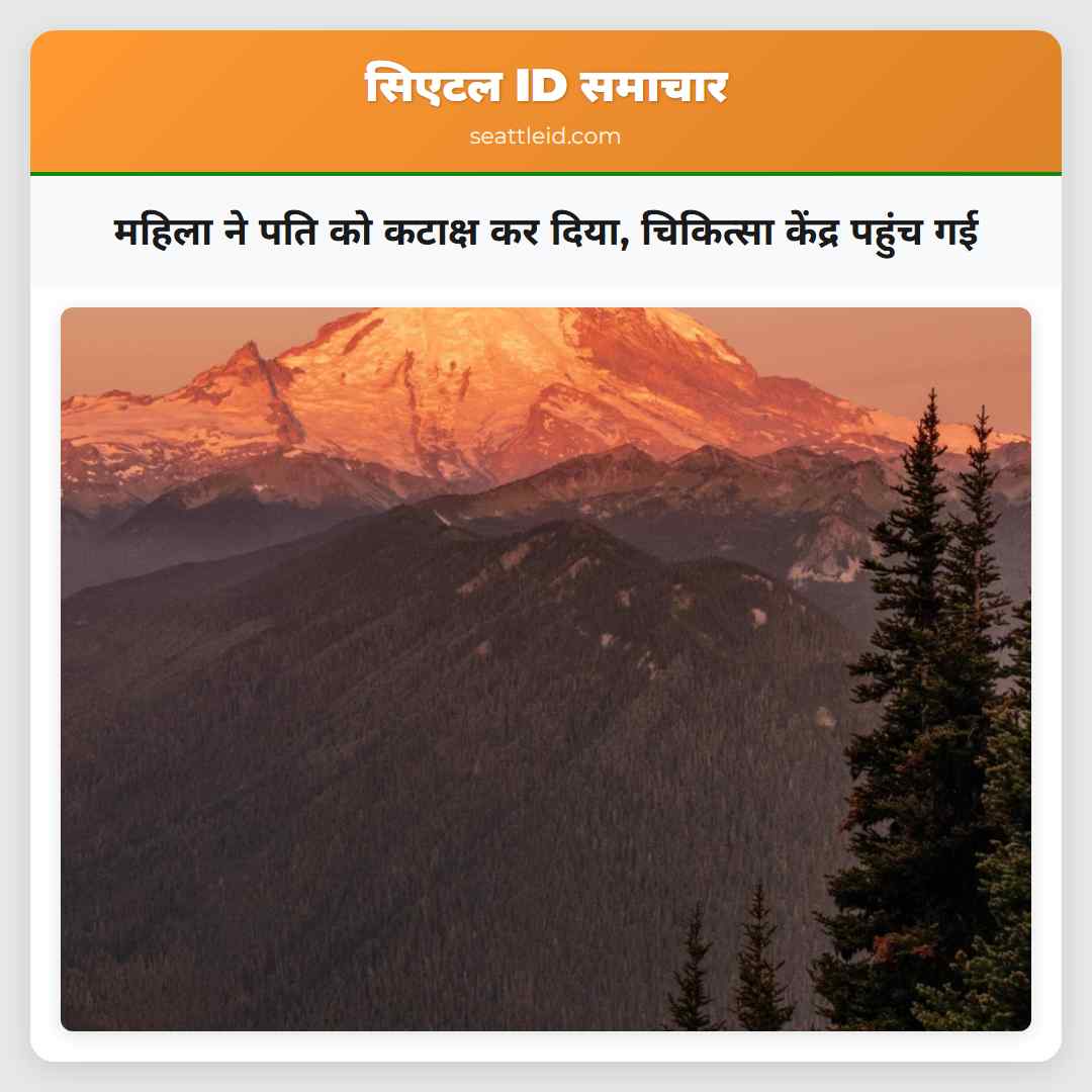 महिला ने पति को कटाक्ष कर दिया, चिकित्सा केंद्र
