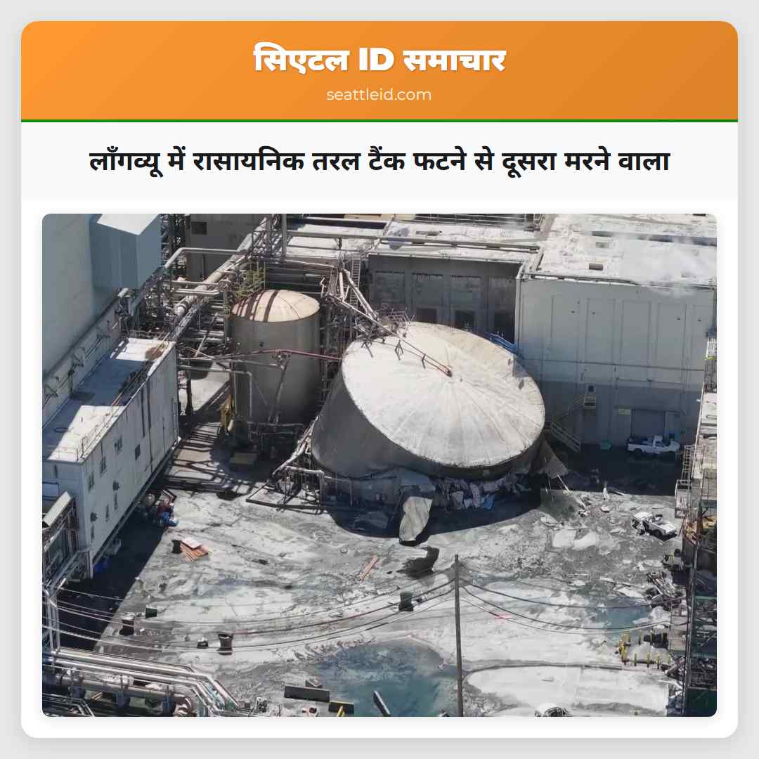 लॉंगव्यू में रासायनिक तरल टैंक फटने से दूसरा मरने वाला